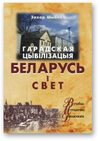 Шыбека Захар, Гарадская цывілізацыя: Беларусь і свет