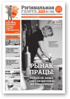 Рэгіянальная газета, 21 (1099) 2016