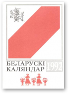 Беларускі каляндар, 1992