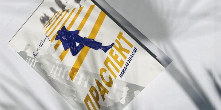 Новая кніга вершаў Мікіты Найдзёнава