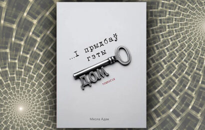 «...І прыдбаў гэты дом» Мікола Адам — рэцэнзія