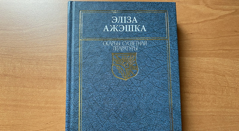 У школьнай праграме ў Беларусі няма месца для творчасці ўраджэнкі Гарадзеншчыны Элізы Ажэшкі
