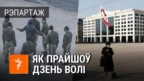 Як прайшоў Дзень Волі. Выніковае відэа