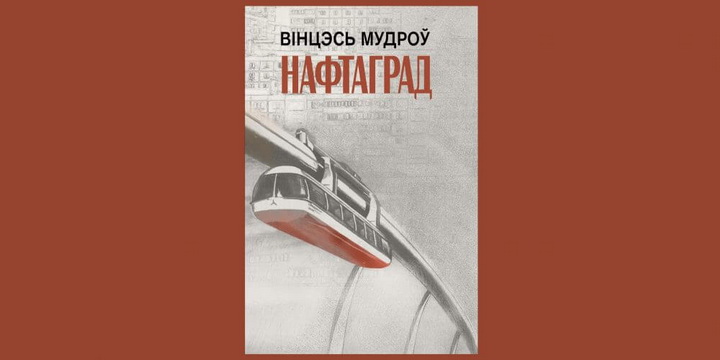 “Нафтаград” — новая кніга Вінцэся Мудрова