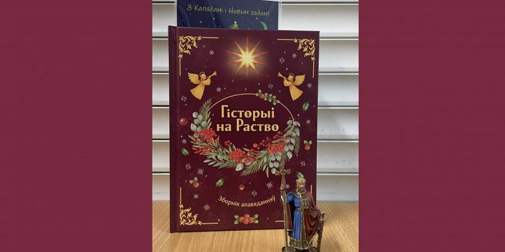 Выйшаў зборнік апавяданняў “Гісторыі на Раство”