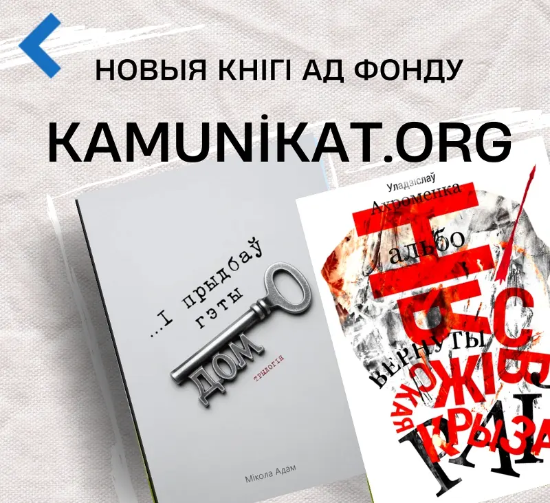 Неўзабаве выйдуць дзве чарговыя кнігі ад Камуніката