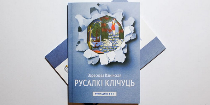 Раман Зараславы Камінскай пра мастачку Алену Кіш стаў аўдыякнігай