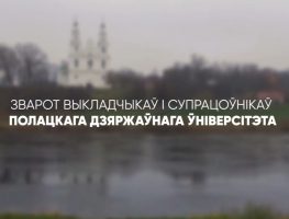 Полацкія выкладчыкі звярнуліся да ўладаў   