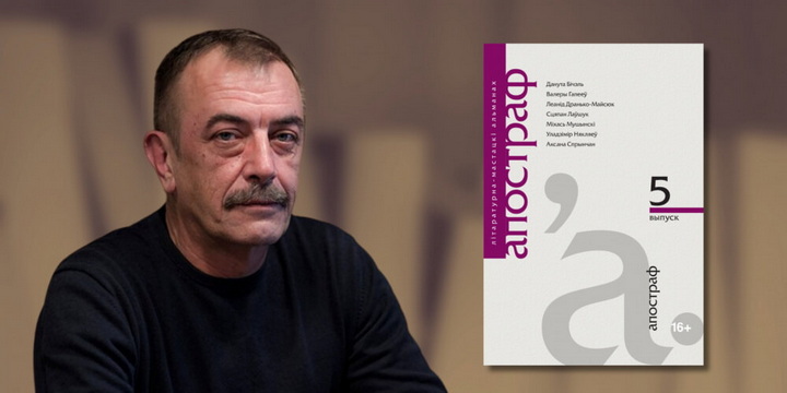 У новым падкасце Дубавец, чытаючы “Апостраф”, разважае пра літаратуру па абодва бакі мяжы