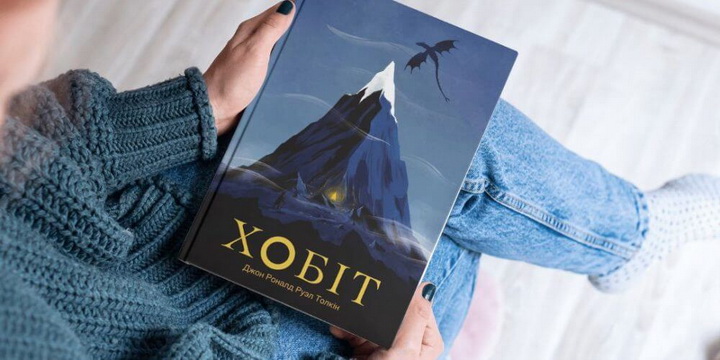 “Кніжны рысь” абвесціў адкрытую перадзамову на новы пераклад “Хобіта”