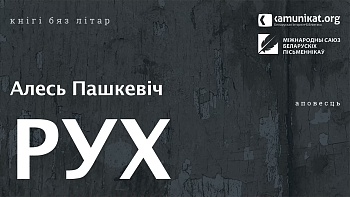 Аповесць Алеся Пашкевіча «Рух» выйшла ў аўдыяфармаце