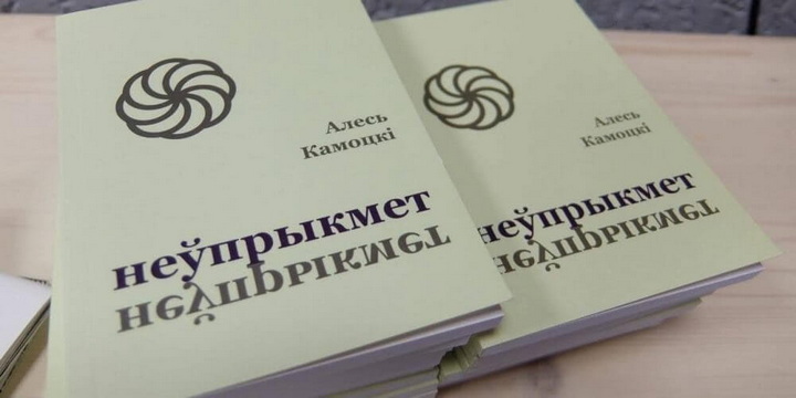 Алесь Камоцкі выдаў зборнік вершаў “Неўпрыкмет”