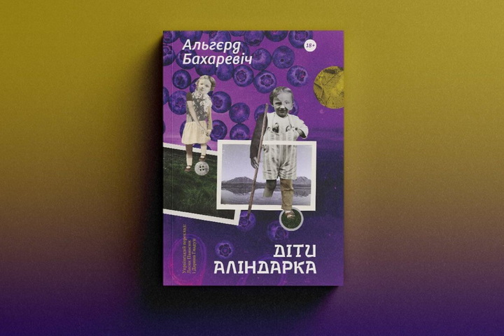 Пераклад рамана «Дзеці Аліндаркі» Альгерда Бахарэвіча патрапіў у спіс найлепшых кніг года, выдадзеных ва Украіне