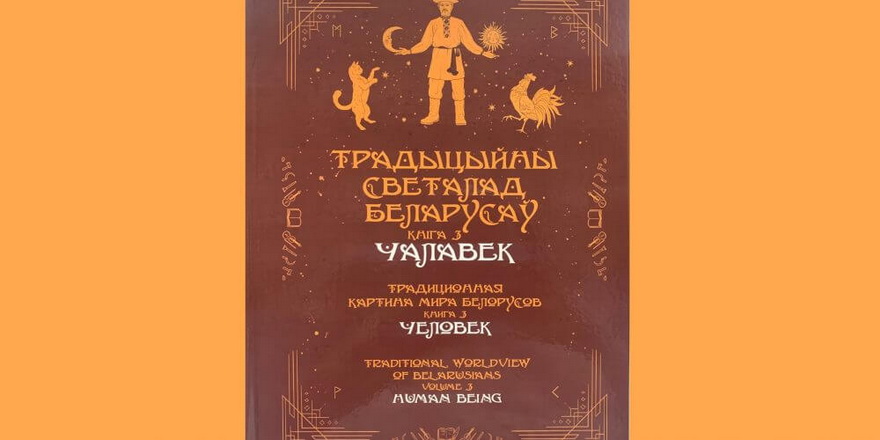 3-я кніга серыі “Традыцыйны светалад беларусаў”