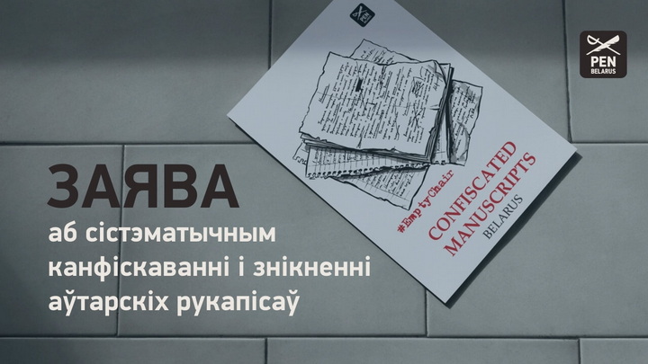 Заява Беларускага ПЭНа аб сістэматычным канфіскаванні і знікненні аўтарскіх рукапісаў