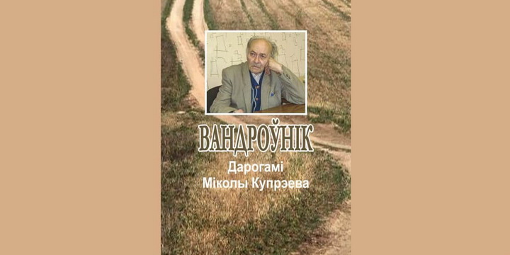 “Вандроўнік” — кніга пра Міколу Купрэева (чытаць pdf)