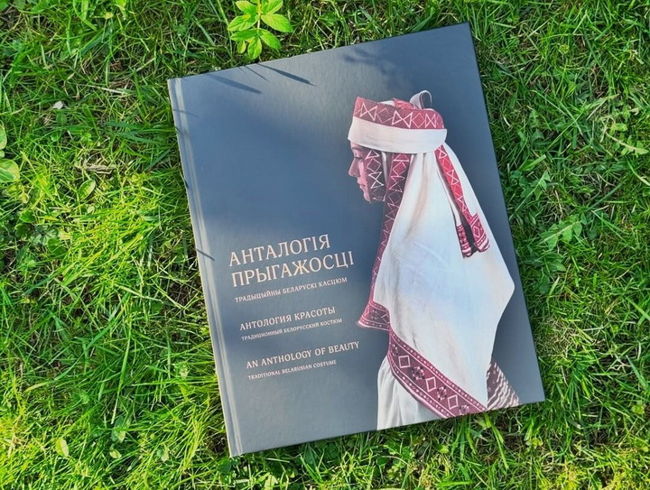 Выйшла кніга «Анталогія прыгажосці. Традыцыйны беларускі касцюм»