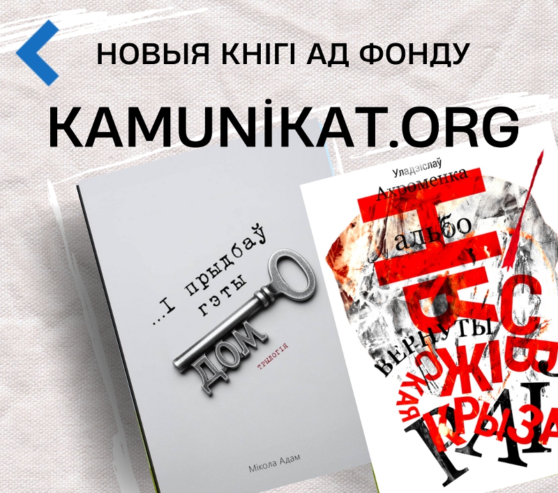 Неўзабаве выйдуць дзве чарговыя кнігі ад Камуніката