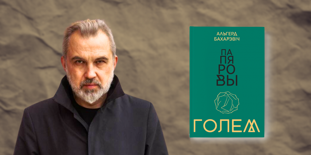 На палях «Папяровага голема» — Дубавец уступае ў дыялог з Бахарэвічам 