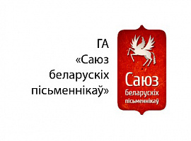 Заведзеная грамадзянская справа па ліквідацыі ГА «Саюз беларускіх пісьменнікаў»