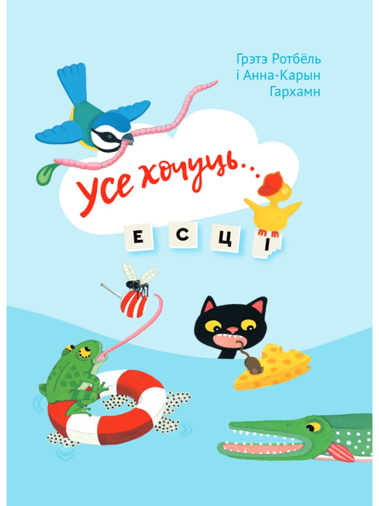 Міжнародны саюз беларускіх пісьменнікаў выдаў дзіцячую кнігу Грэтэ Ротбёль 