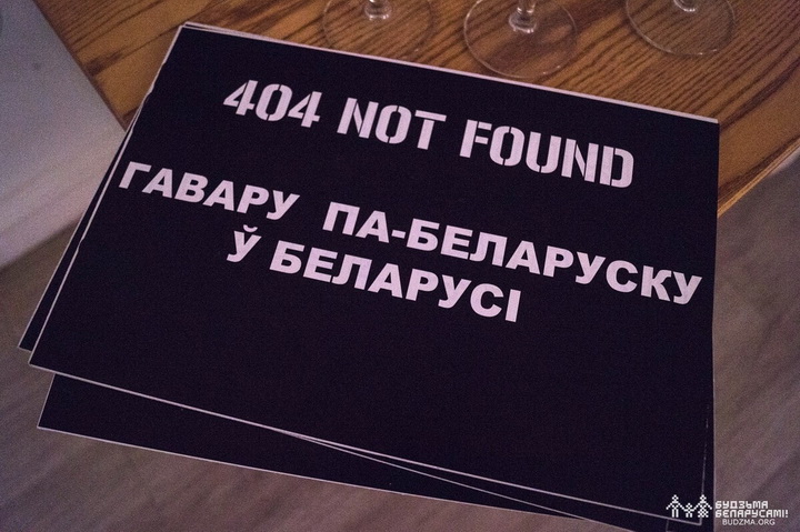 Заданні ад Францыска Скарыны, фотавыстава і рэйв-вечарына. Як у Вільні прэзентавалі кнігу «Мова 404»