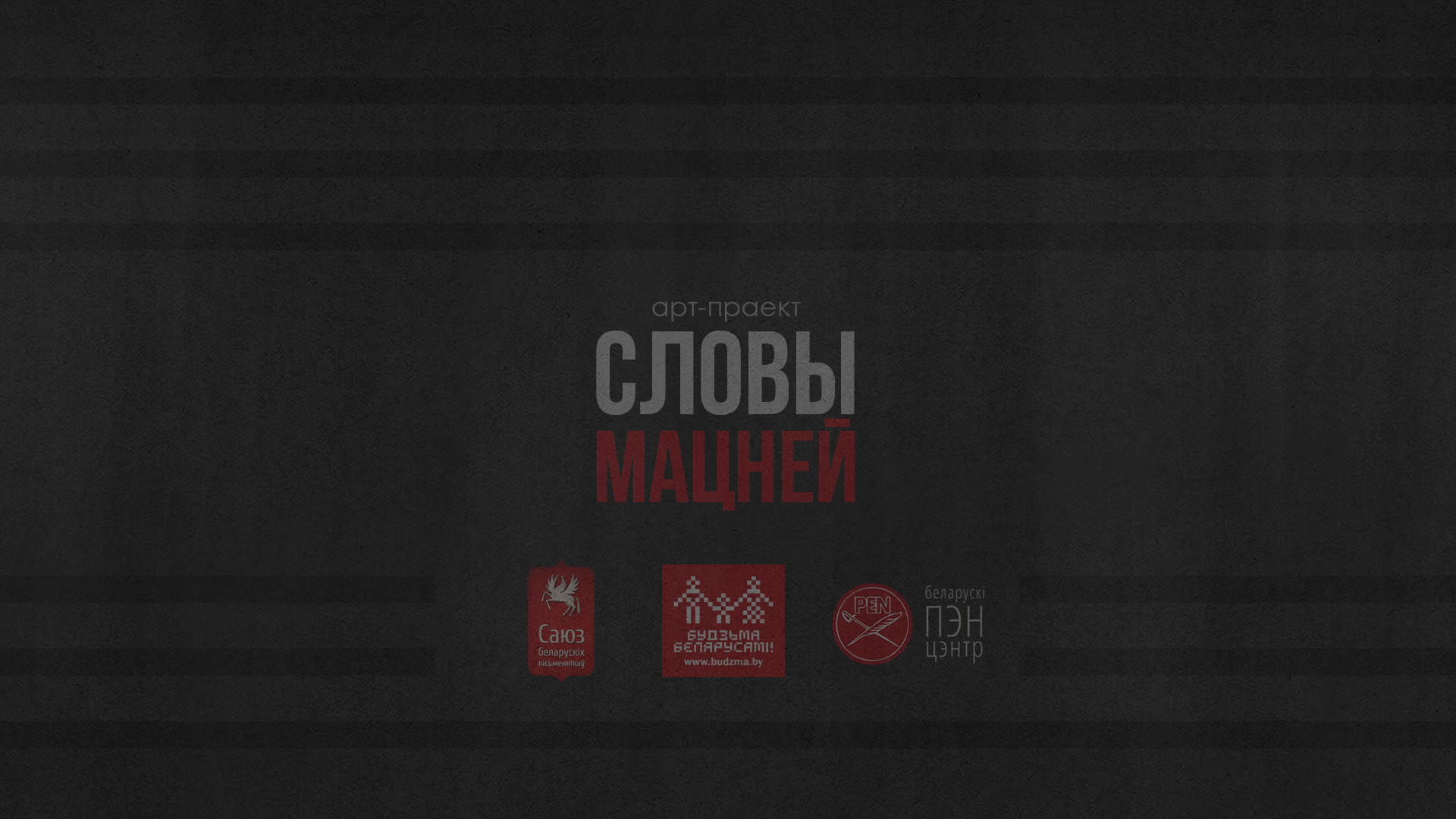 «Словы мацней»: мастачка Наталля Жукава чытае верш Уладзіслава Галубка