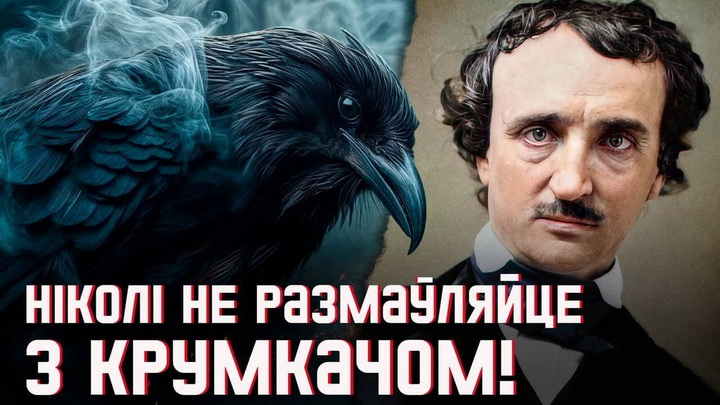 Радыё Nevermore: магічны шэдэўр і як вытлумачыць невытлумачальнае. Эдгар По і яго Крумкач