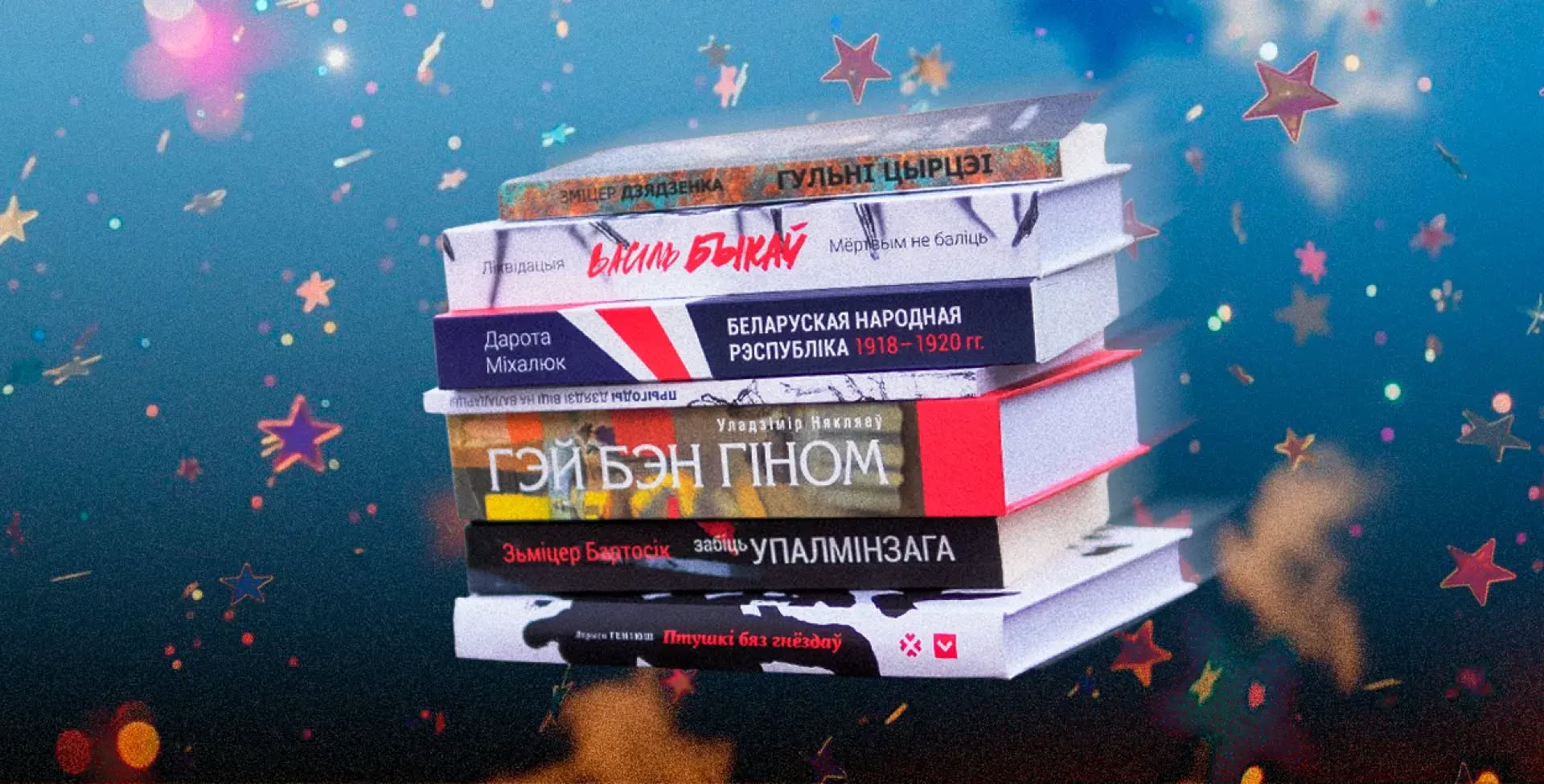 Не гарыць, але можа згніць. Што дзяржава робіць з беларускай літаратурай