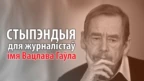 Пачаўся прыём заявак на журналісцкую стыпэндыю імя Вацлава Гаўла 