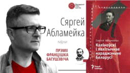 Сяргею Абламейку ўручылі прэмію Францішка Багушэвіча 