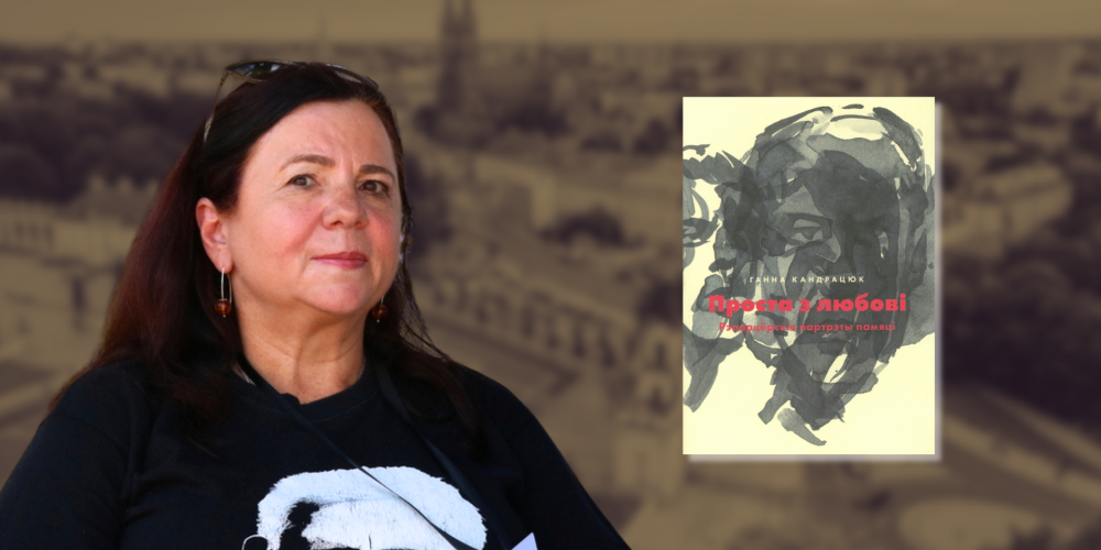 Гістарычная памяць у рэпарцёрскіх партрэтах Ганны Кандрацюк