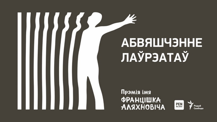 Абвешчаныя пераможцы прэміі за найлепшы твор, напісаны ў зняволенні