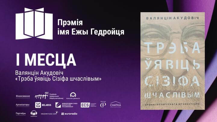 Абвясьцілі пераможцаў літаратурнай прэміі імя Ежы Гедройця