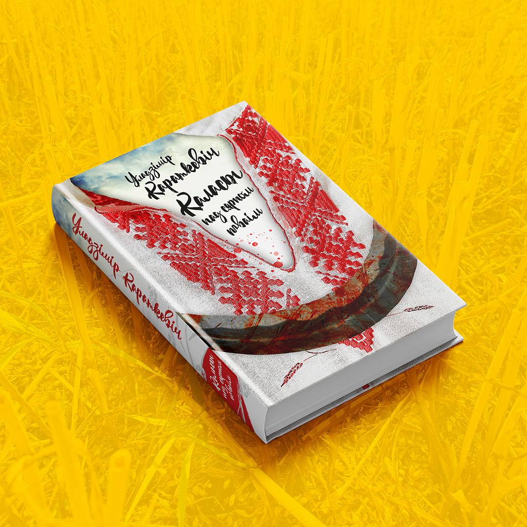  «Каласы пад сярпом тваім» Уладзіміра Караткевіча першы раз выйдуць паза межамі Беларусі