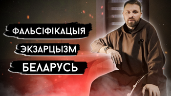 Задалі пытанні святару з Маладзечна: палітыка, экзарцызм, фальсіфікацыі