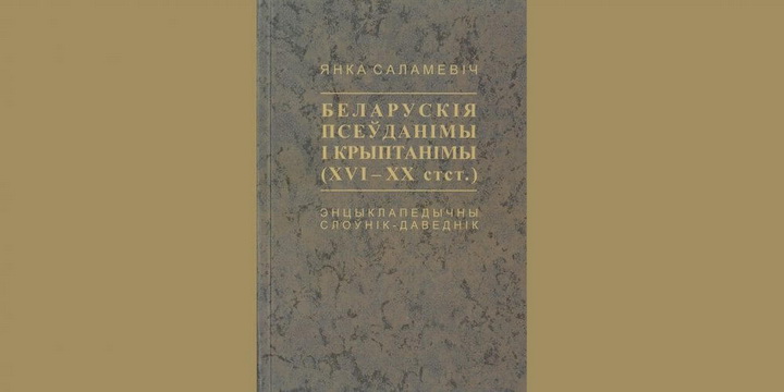 Унікальны даведнік па беларускіх псеўданімах ад Янкі Саламевіча