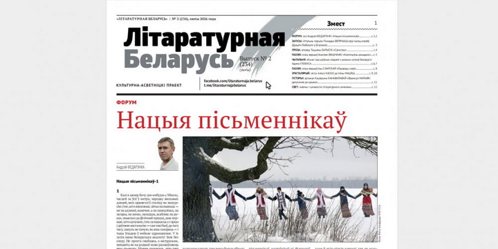 Лютаўскі нумар “Літаратурнай Беларусі” 