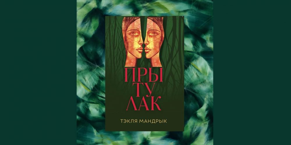 Дэбютны раман Тэклі Мандрык пра эмігрантаў на Падляшшы