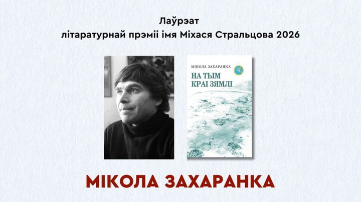 Лаўрэатам літаратурнай прэміі імя Міхася Стральцова стаў паэт, празаік і драматург Мікола Захаранка