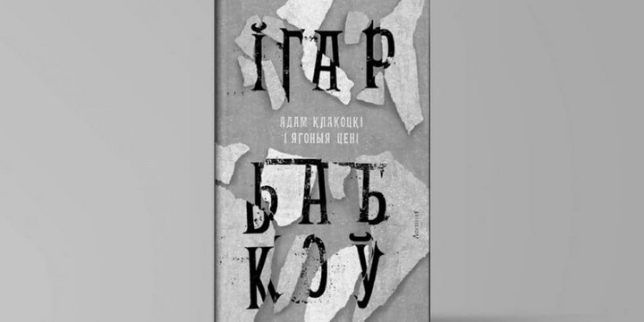 Адам Клакоцкі вяртаецца — перадзаказ на раман Ігара Бабкова 