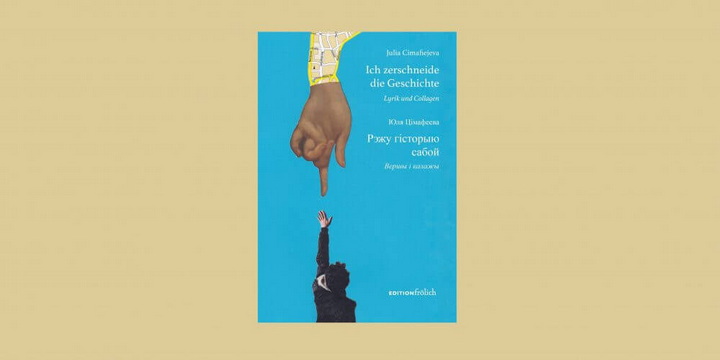 Выходзіць двухмоўная кніга вершаў і калажоў Юлі Цімафеевай