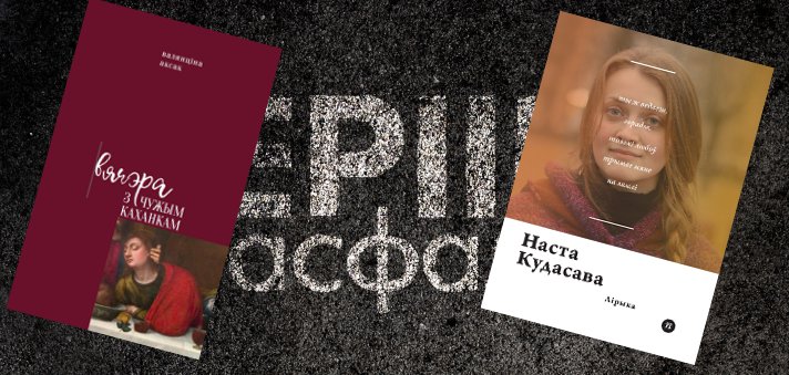 Два новыя паэтычныя зборнікі ад Камуніката на Стральцоўскім фэсце ў Варшаве