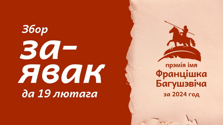 Збор заявак на новы сезон прэміі імя Францішка Багушэвіча: працягваем традыцыі, каб будаваць лепшую сучаснасць!