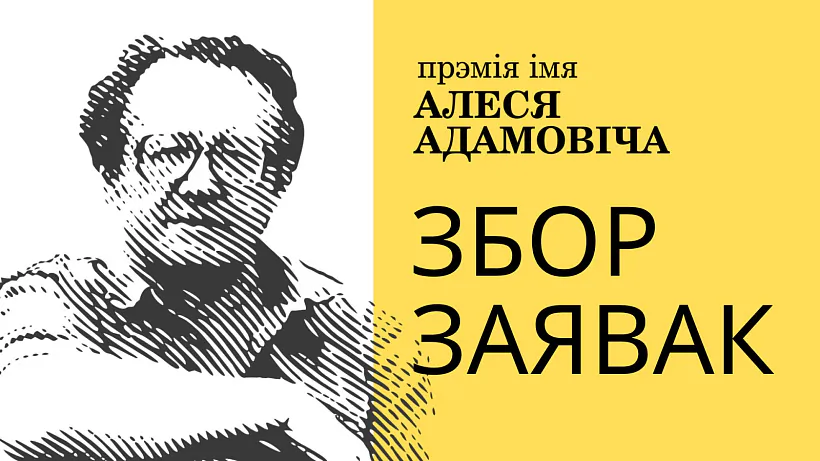 Беларускі ПЭН адкрывае новы сезон прэміі імя Алеся Адамовіча і абвяшчае старт прыёму заявак
