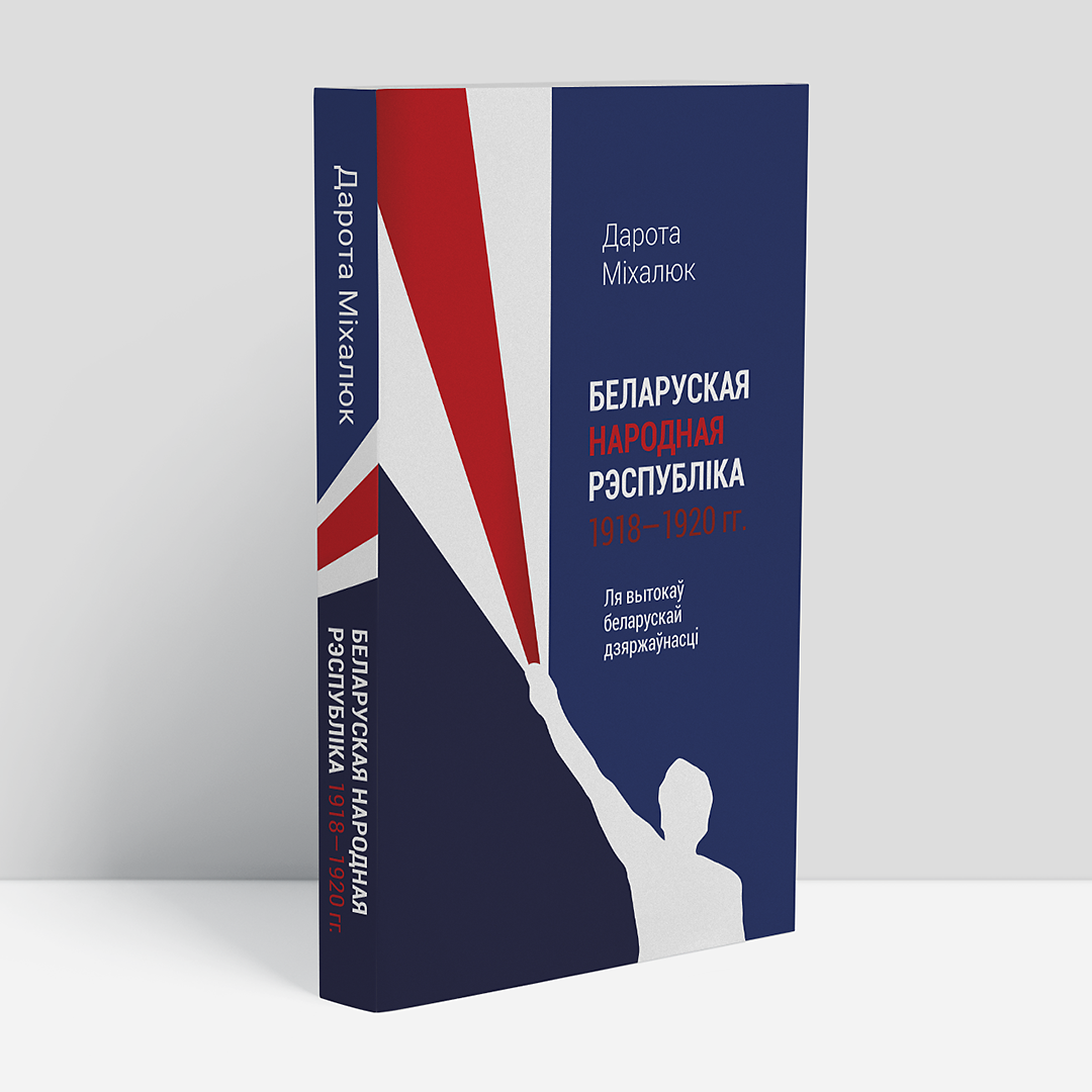 Выдадзеная Камунікатам навуковая манаграфія пра БНР трапіла ў спіс забароненых у Беларусі кніг