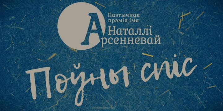 Спісы намінантаў на галоўную паэтычную прэмію за 2022 і 2023 гады