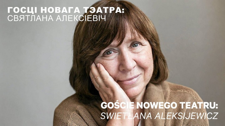 Сустрэча з набелісткай Святланай Алексіевіч у Варшаве