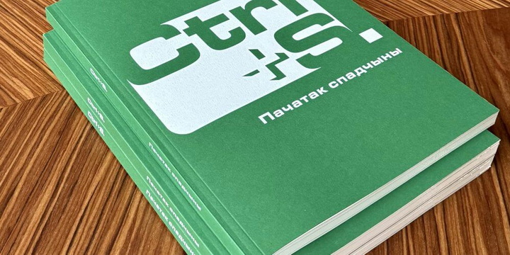 Пяты выпуск альманаха ЕГУ “CTRL+S” прэзентуюць у Вільні