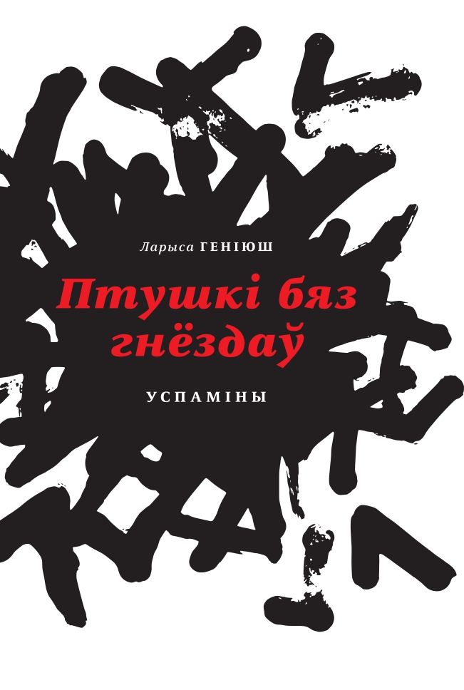 «Трымайцеся Беларусі і трымайце Беларусь»